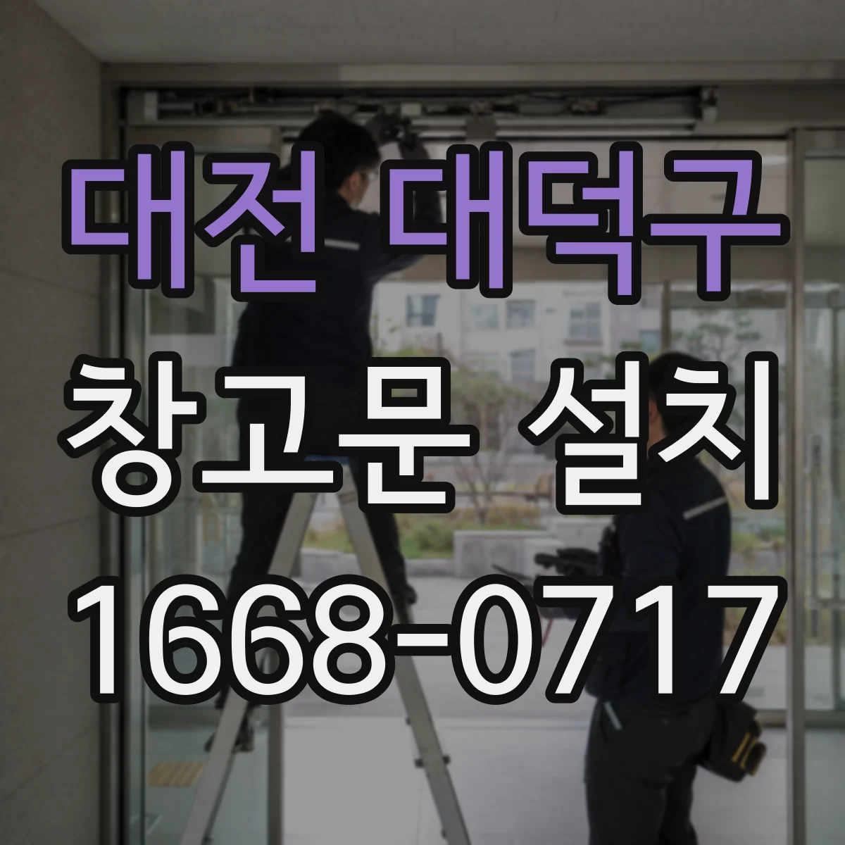대전 대덕구 창고문 설치