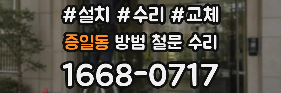 증일동 방범 철문 수리