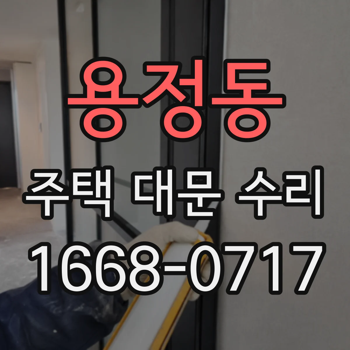용정동 주택 대문 수리