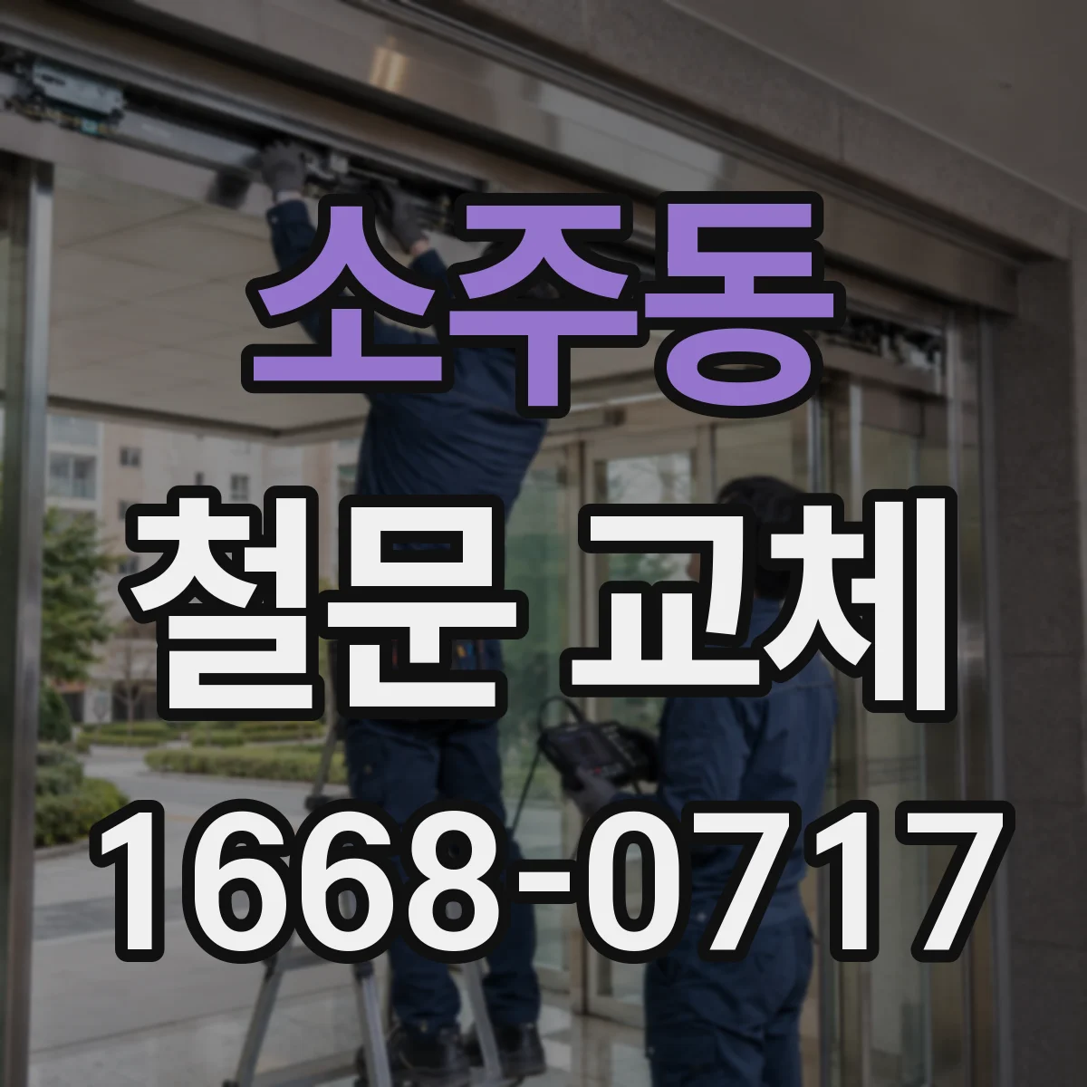 소주동 철문 교체