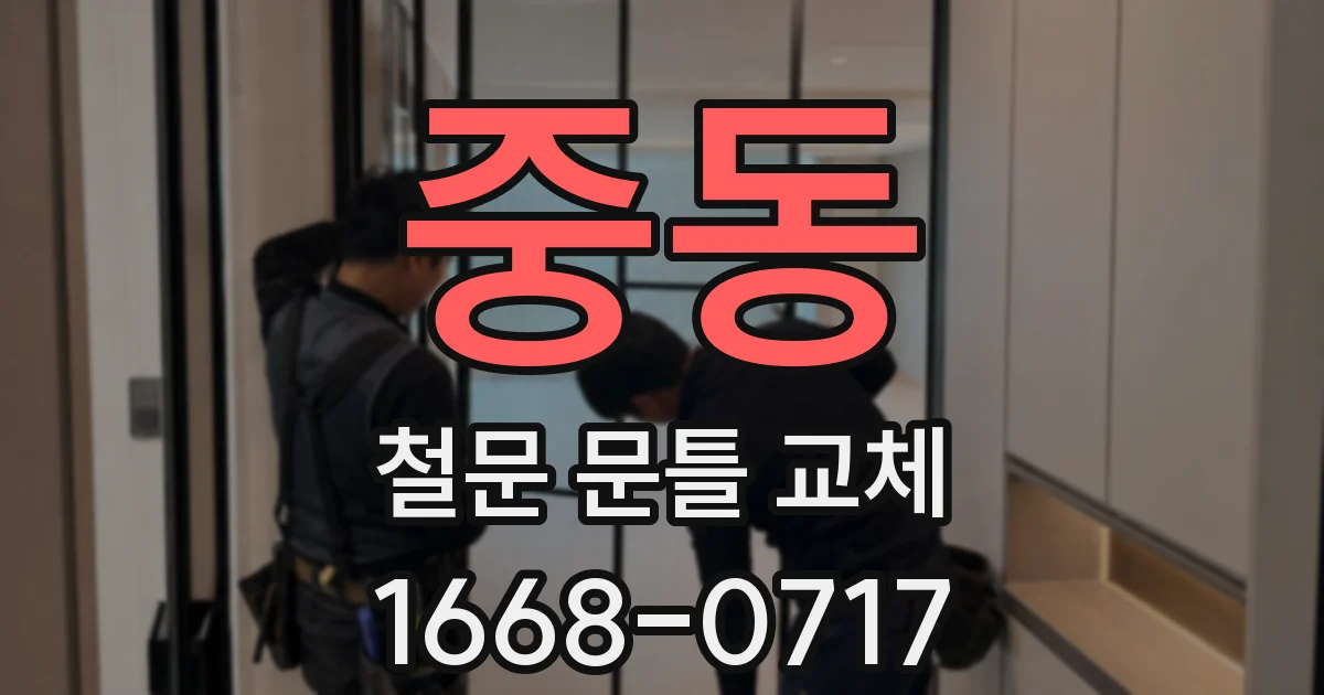 중동 철문 문틀 교체