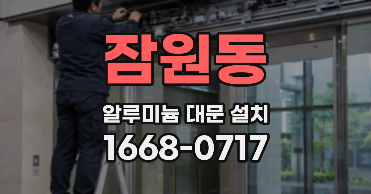 잠원동 알루미늄 대문 설치