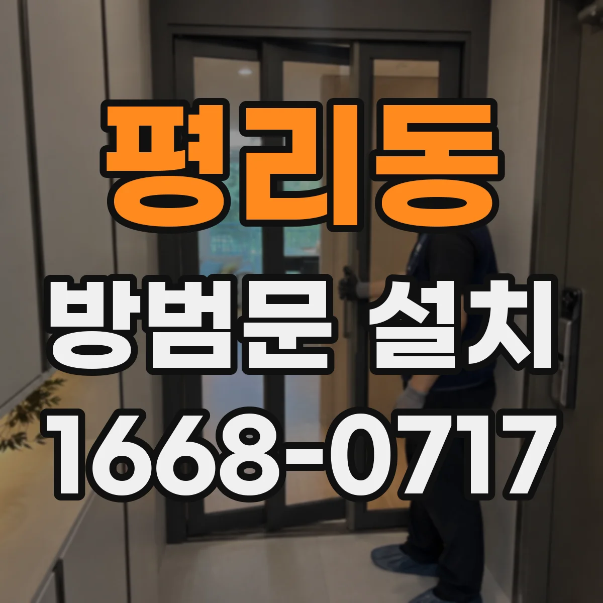 평리동 방범문 설치