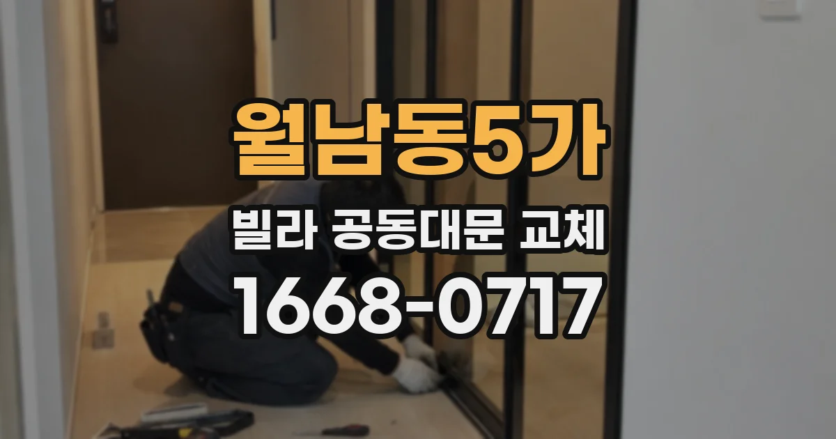 월남동5가 빌라 공동대문 교체