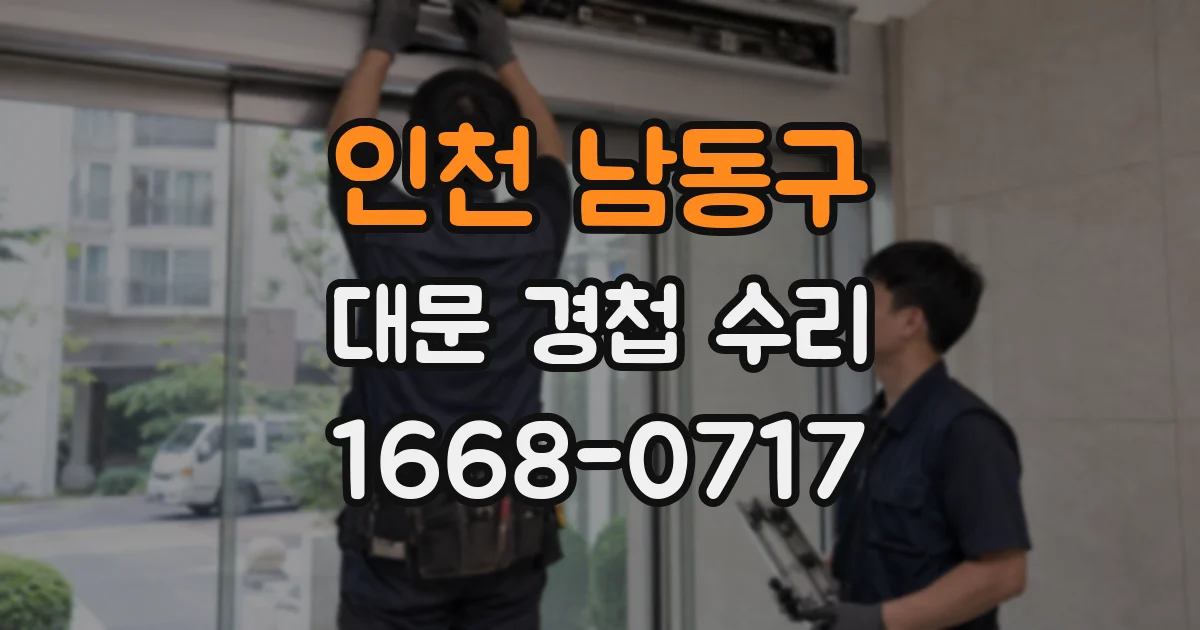 인천 남동구 대문 경첩 수리