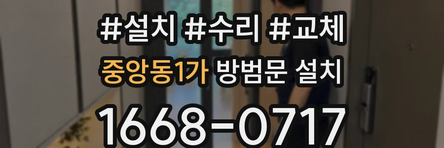 중앙동1가 방범문 설치