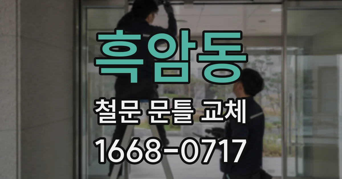 흑암동 철문 문틀 교체