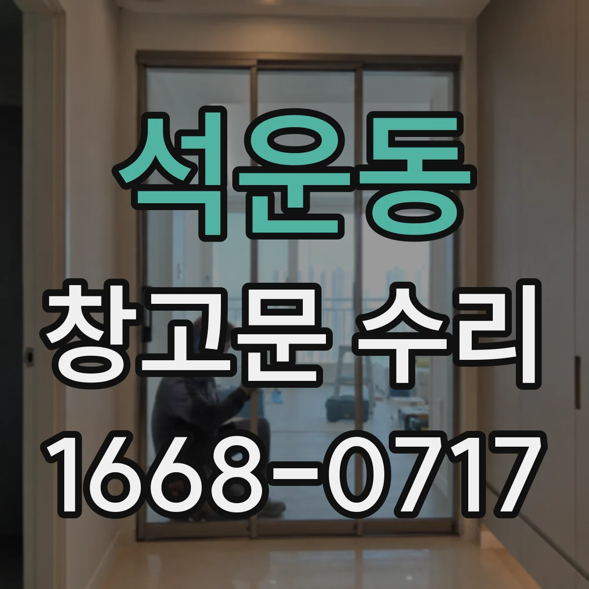 석운동 창고문 수리