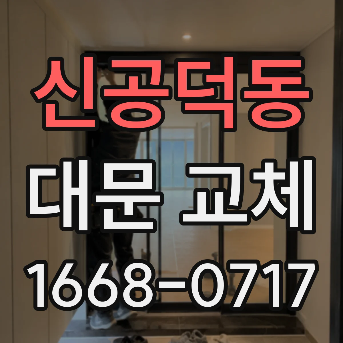 신공덕동 대문 교체