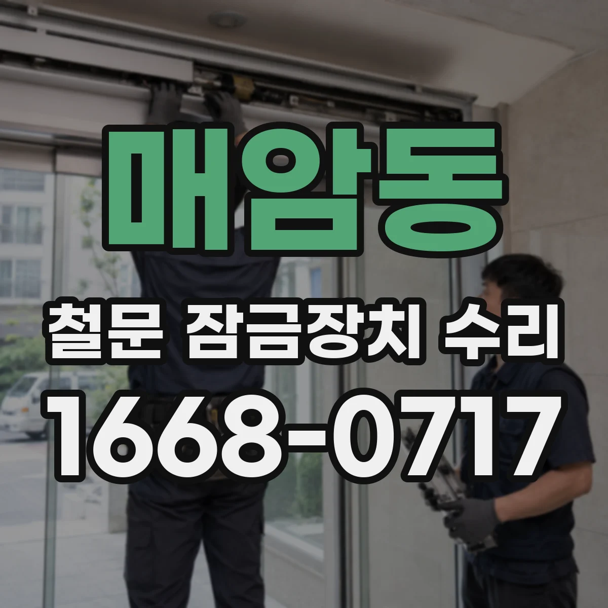매암동 철문 잠금장치 수리