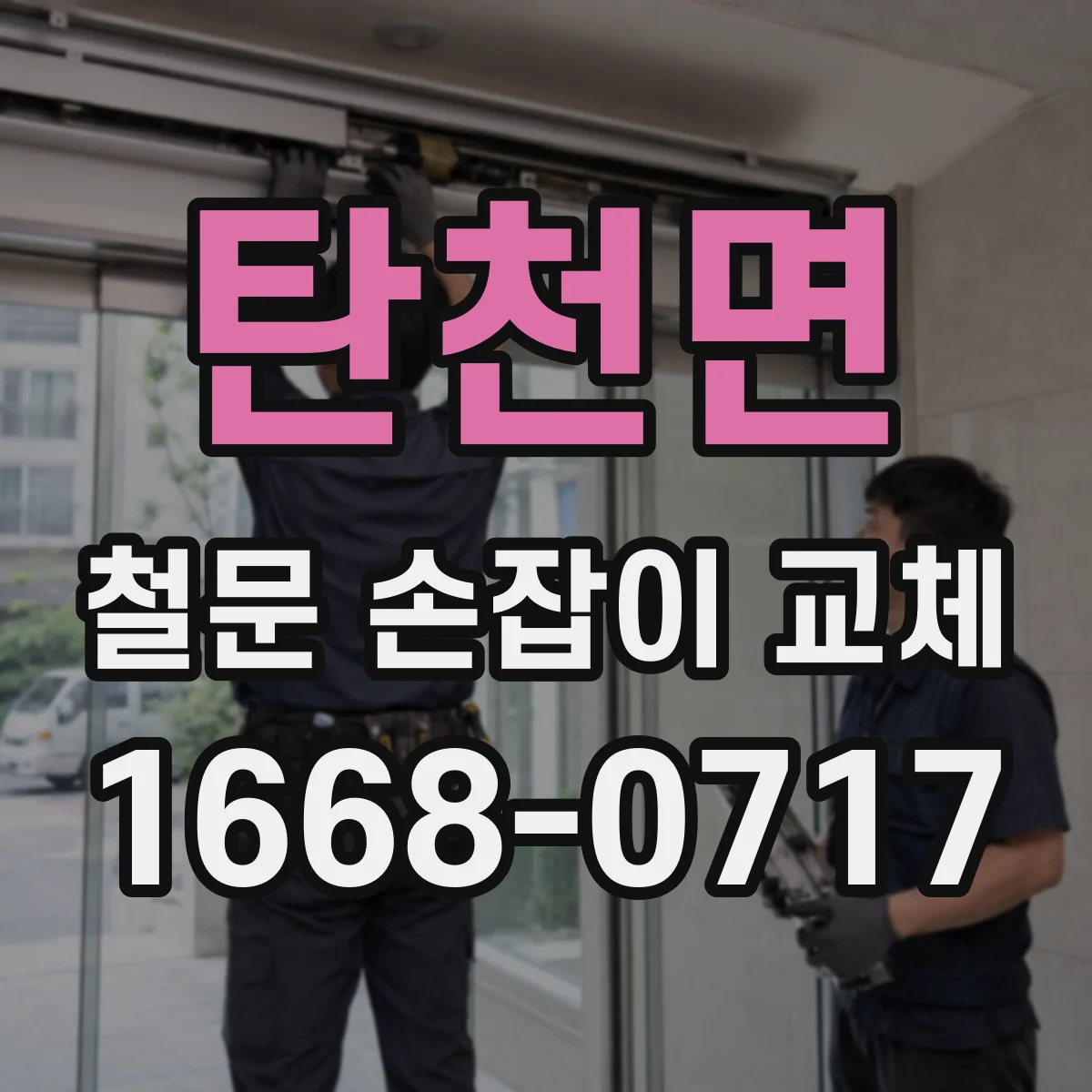 탄천면 철문 손잡이 교체