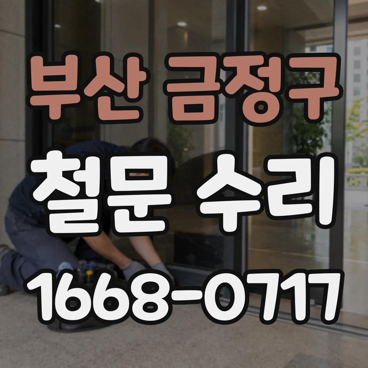 부산 금정구 철문 수리