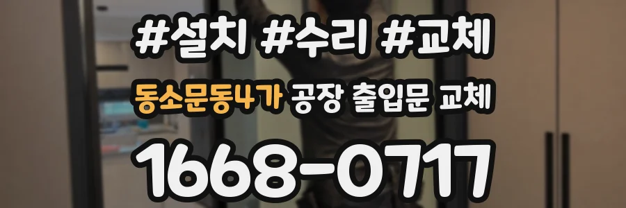 동소문동4가 공장 출입문 교체