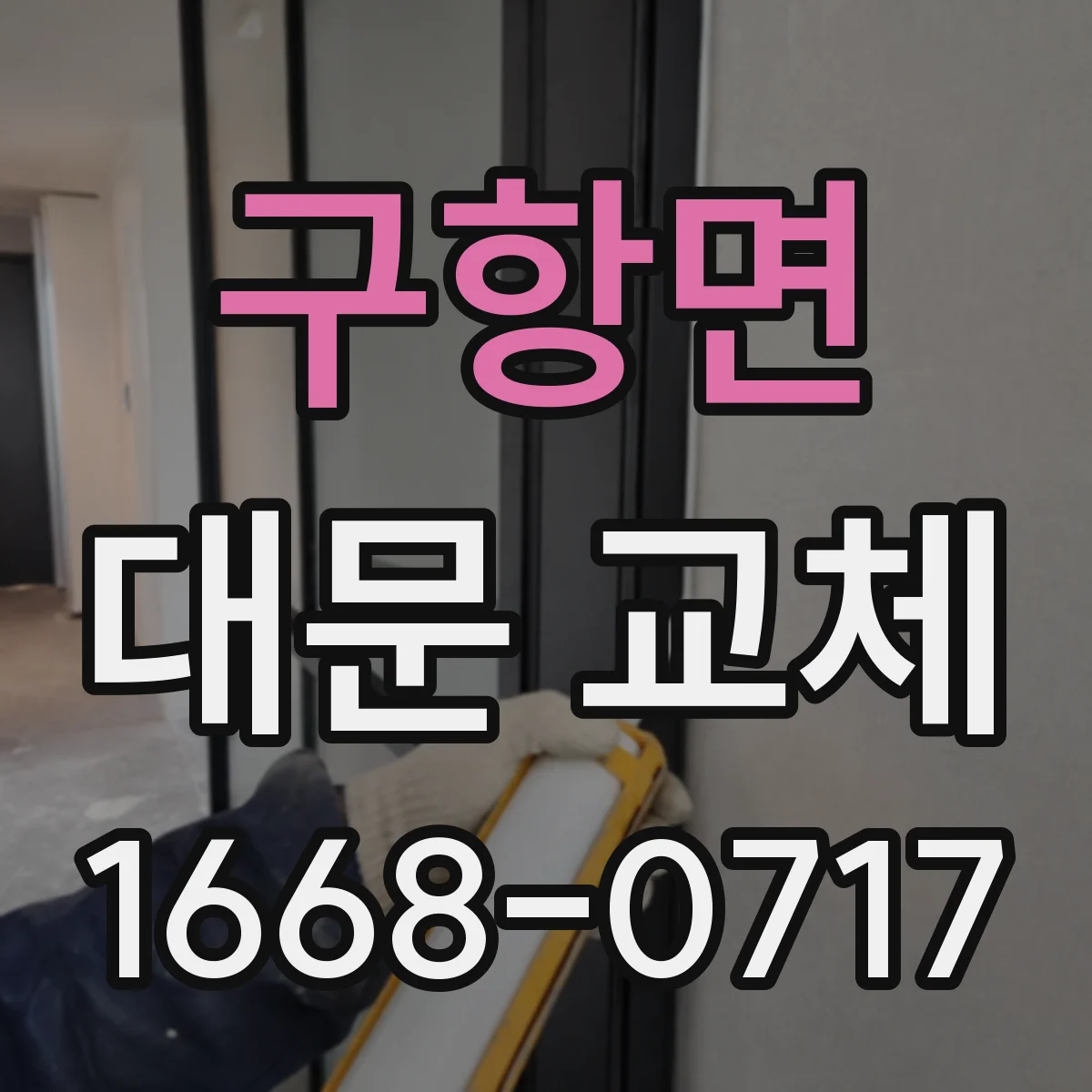 구항면 대문 교체