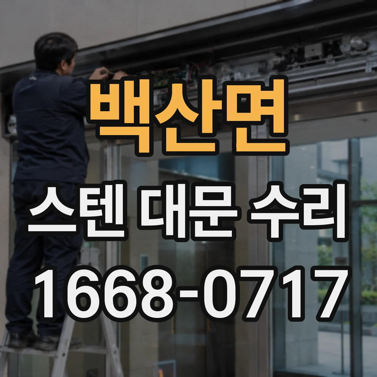 백산면 스텐 대문 수리