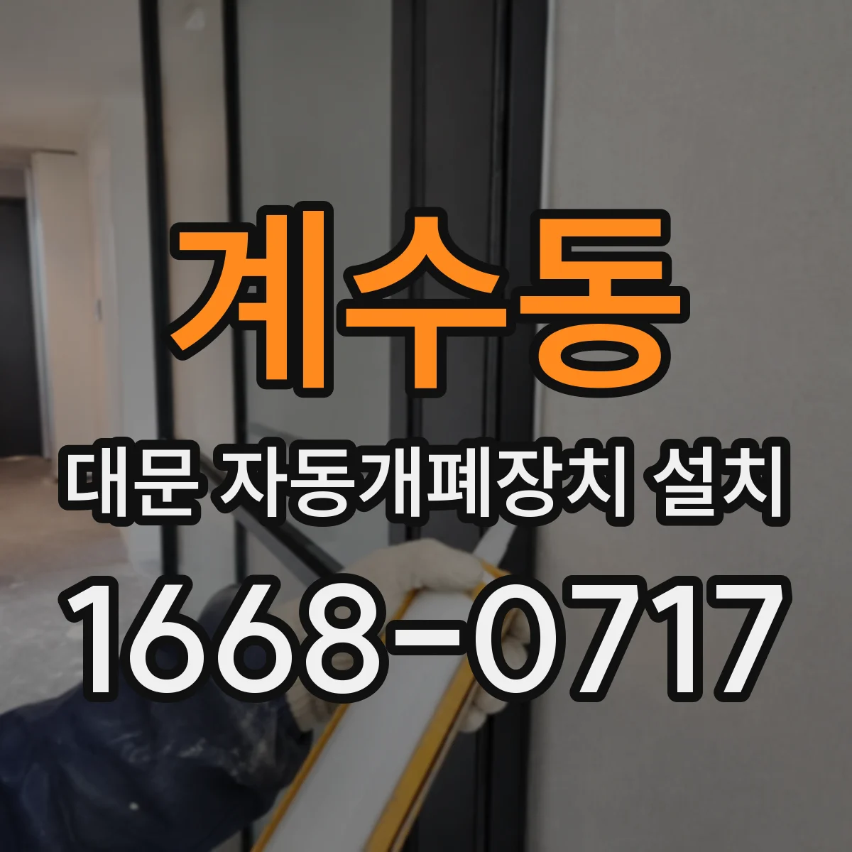 계수동 대문 자동개폐장치 설치