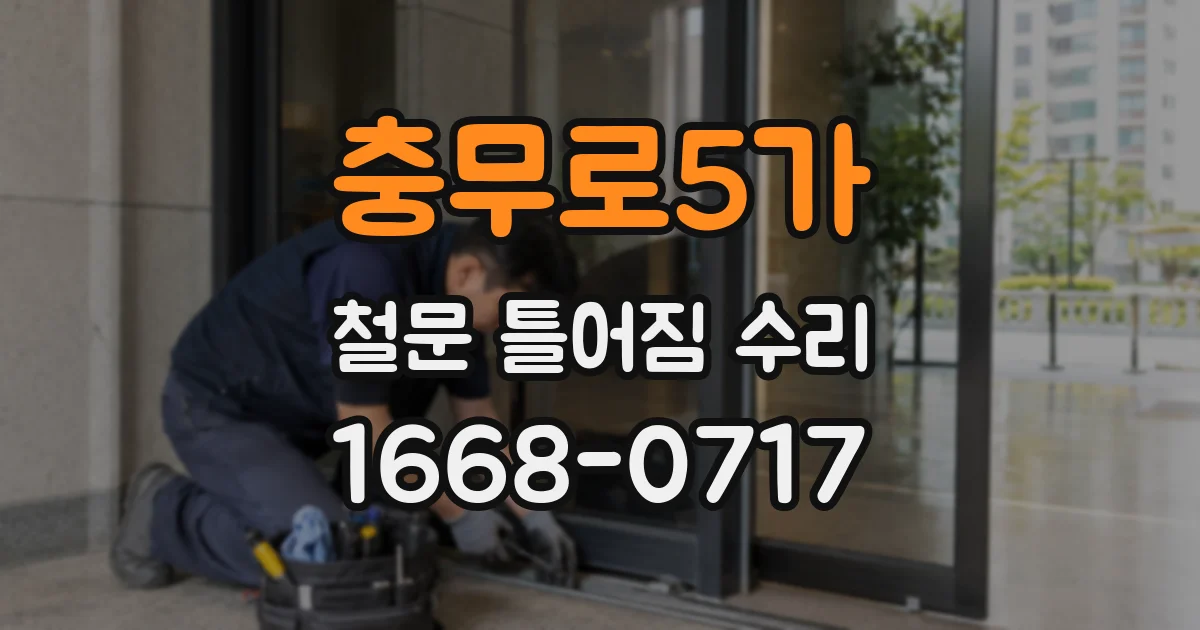 충무로5가 철문 틀어짐 수리