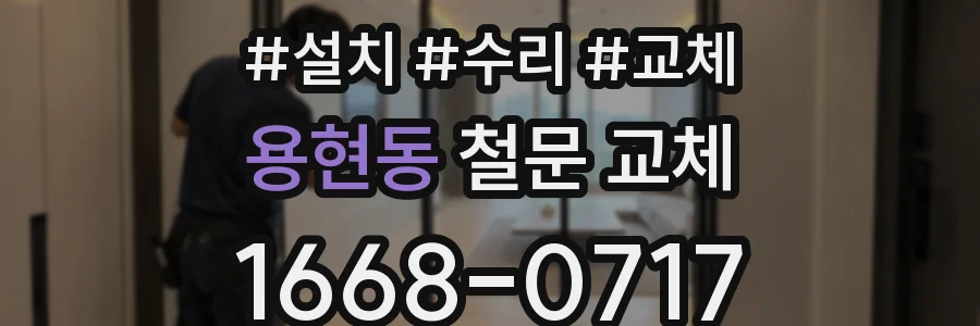 용현동 철문 교체