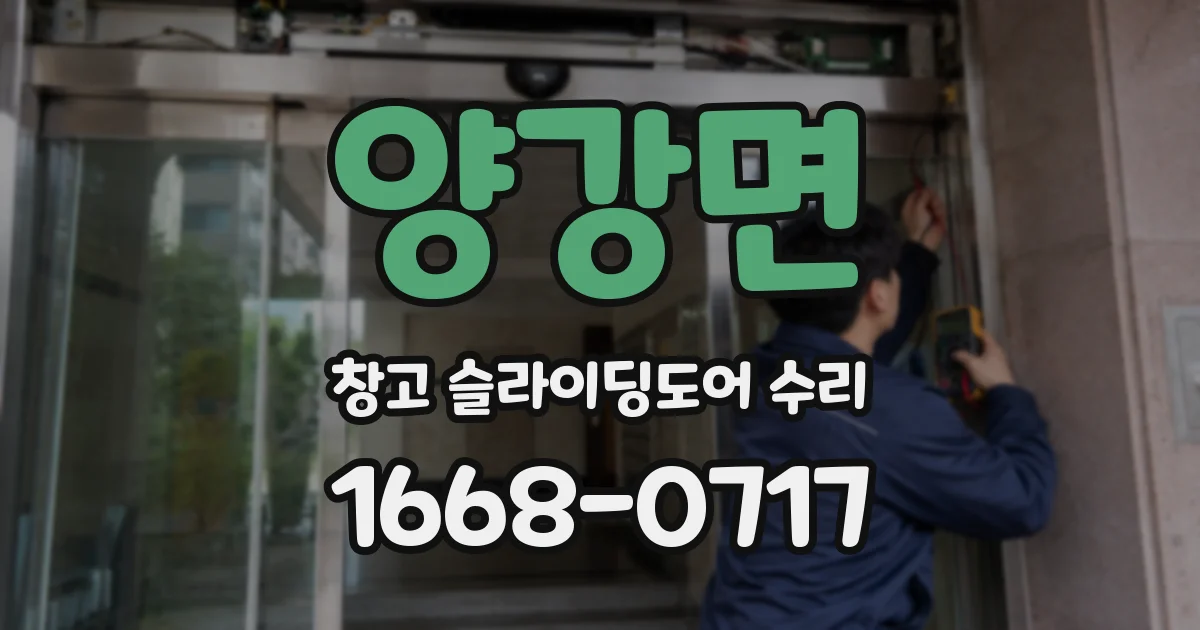 양강면 창고 슬라이딩도어 수리
