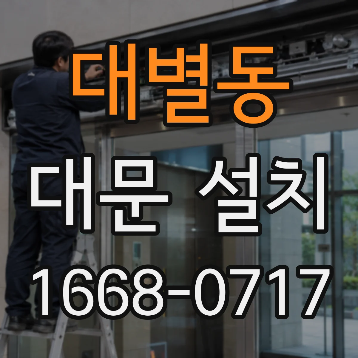 대별동 대문 설치