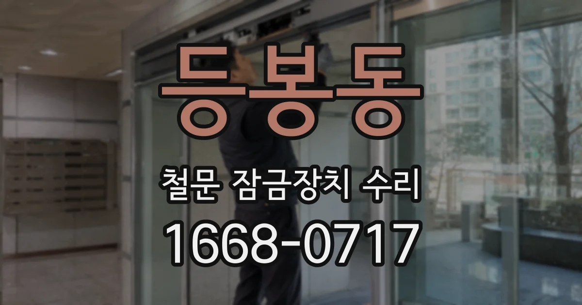 등봉동 철문 잠금장치 수리