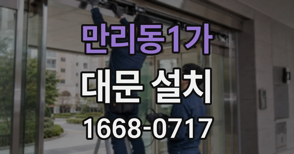 만리동1가 대문 설치