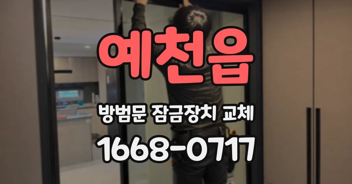 예천읍 방범문 잠금장치 교체
