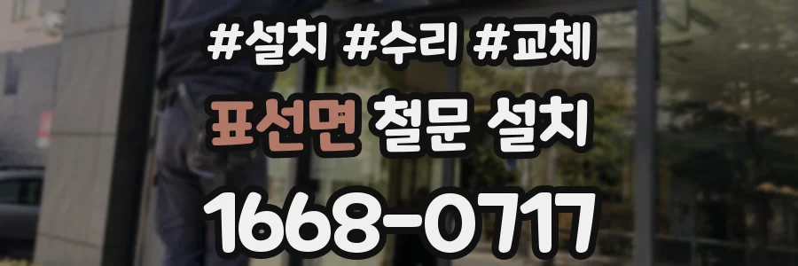 표선면 철문 설치