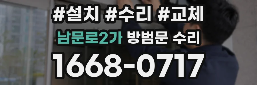 남문로2가 방범문 수리
