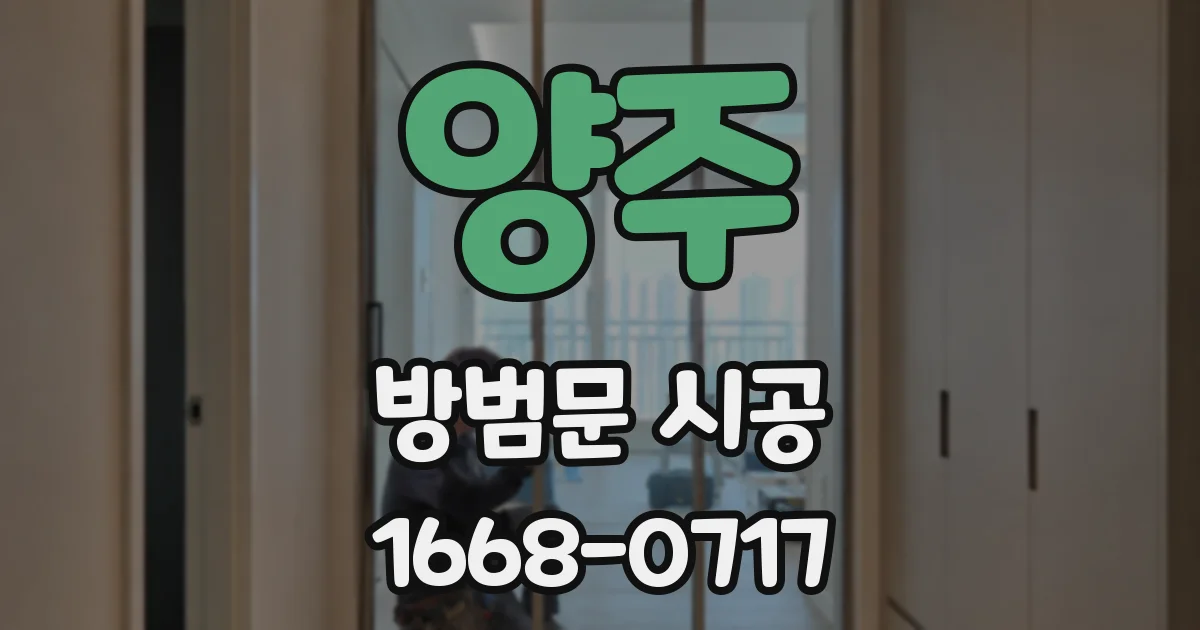 양주 방범문 시공