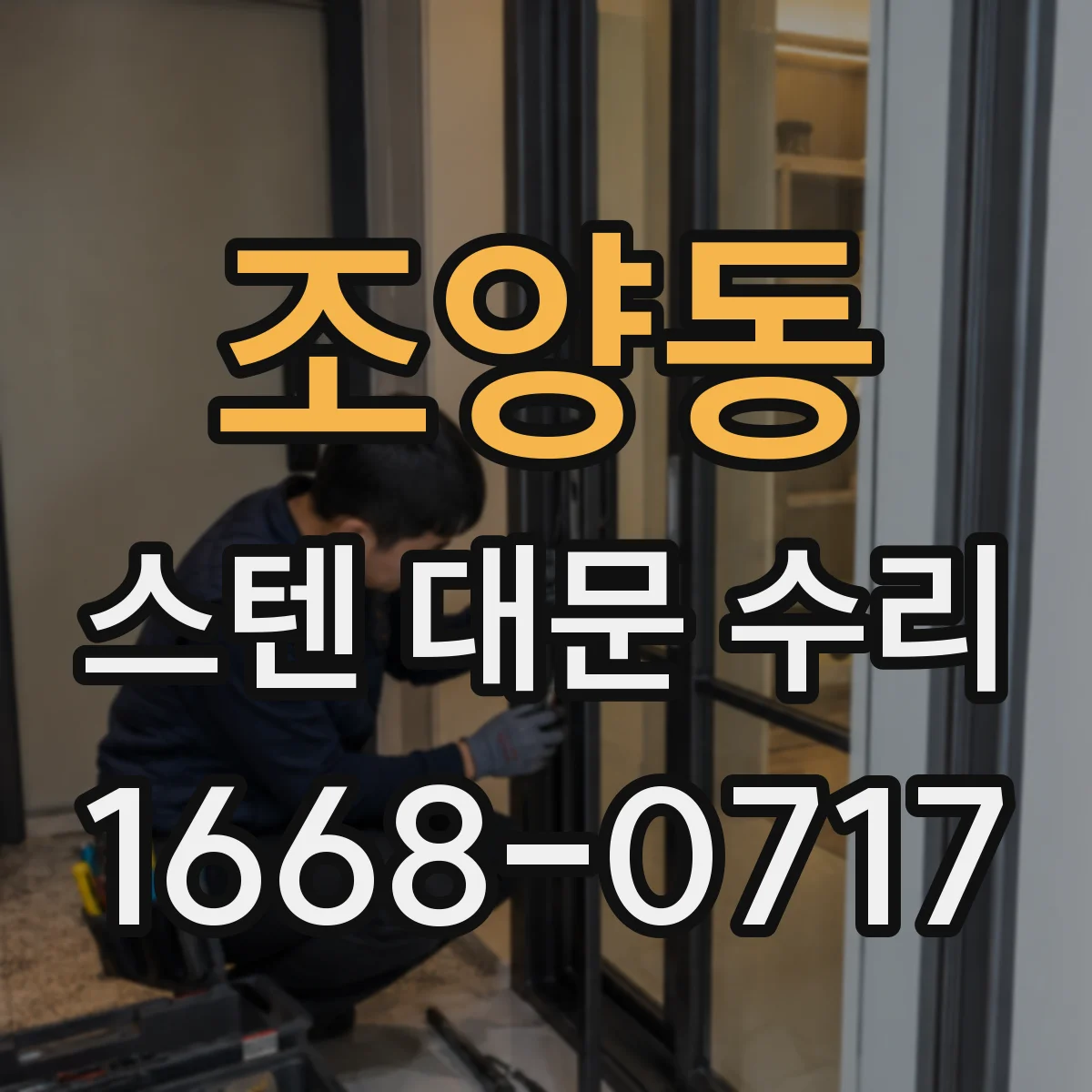 조양동 스텐 대문 수리
