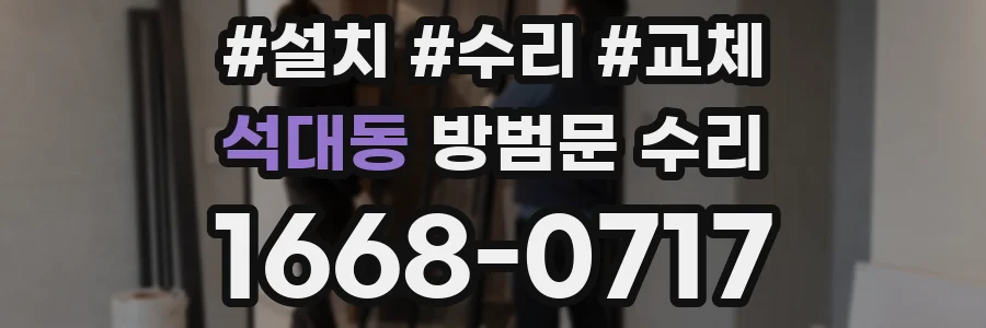 석대동 방범문 수리