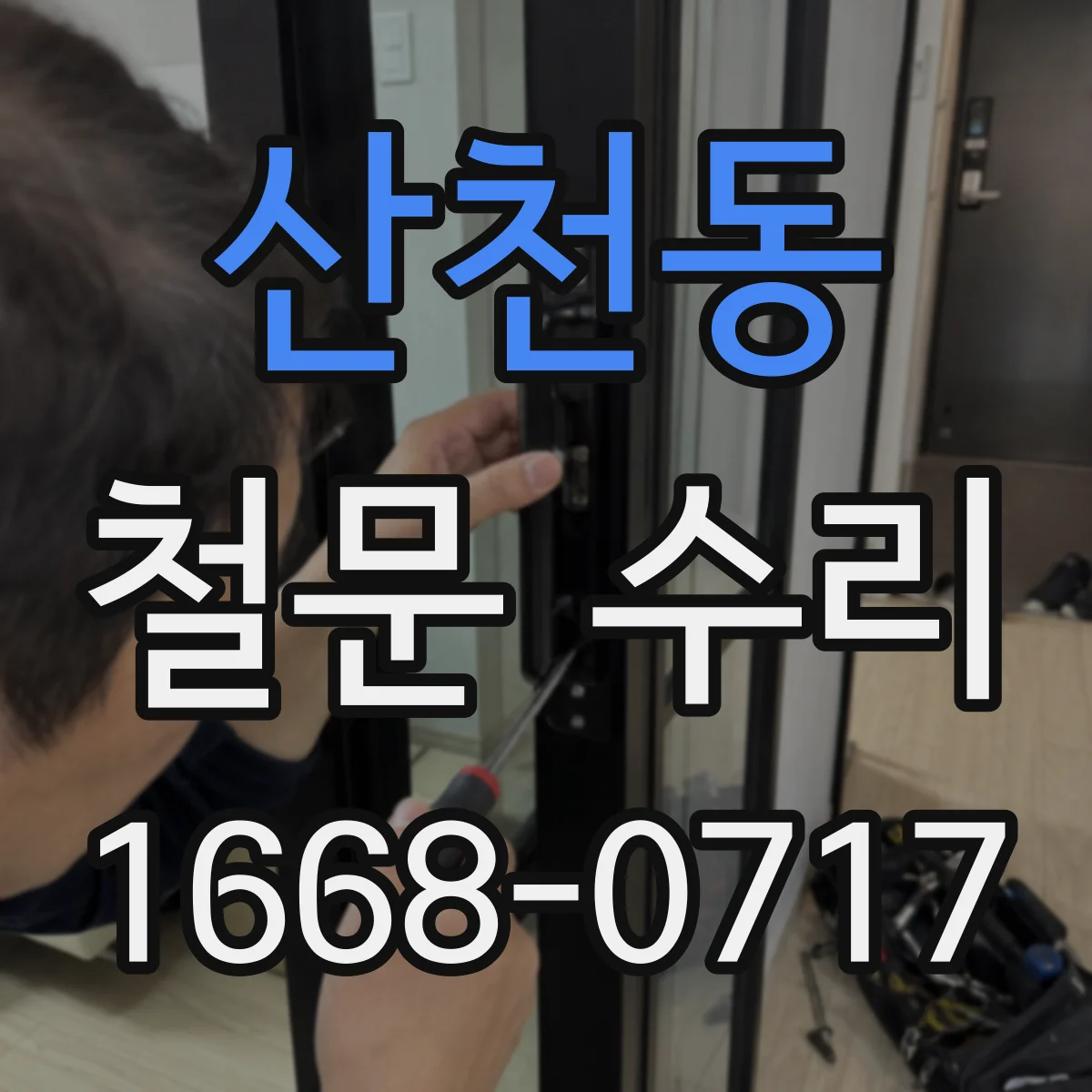 산천동 철문 수리