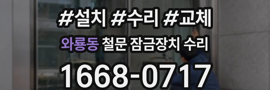 와룡동 철문 잠금장치 수리