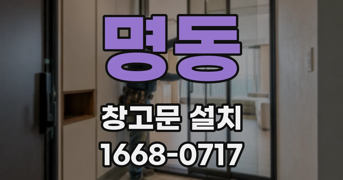 명동 창고문 설치
