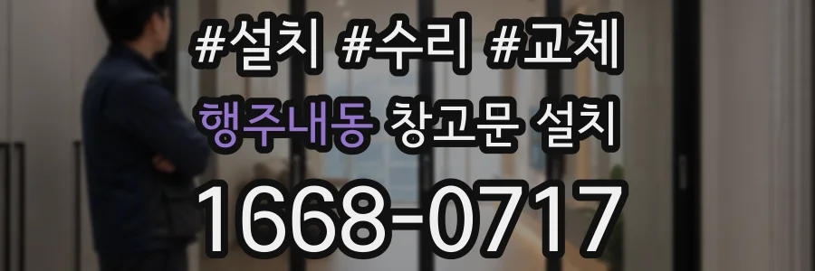 행주내동 창고문 설치