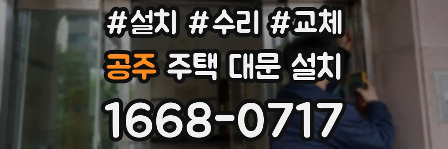 공주 주택 대문 설치
