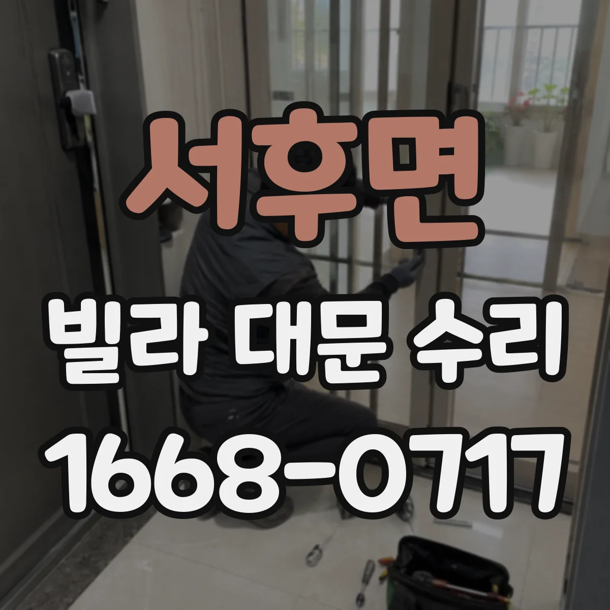 서후면 빌라 대문 수리