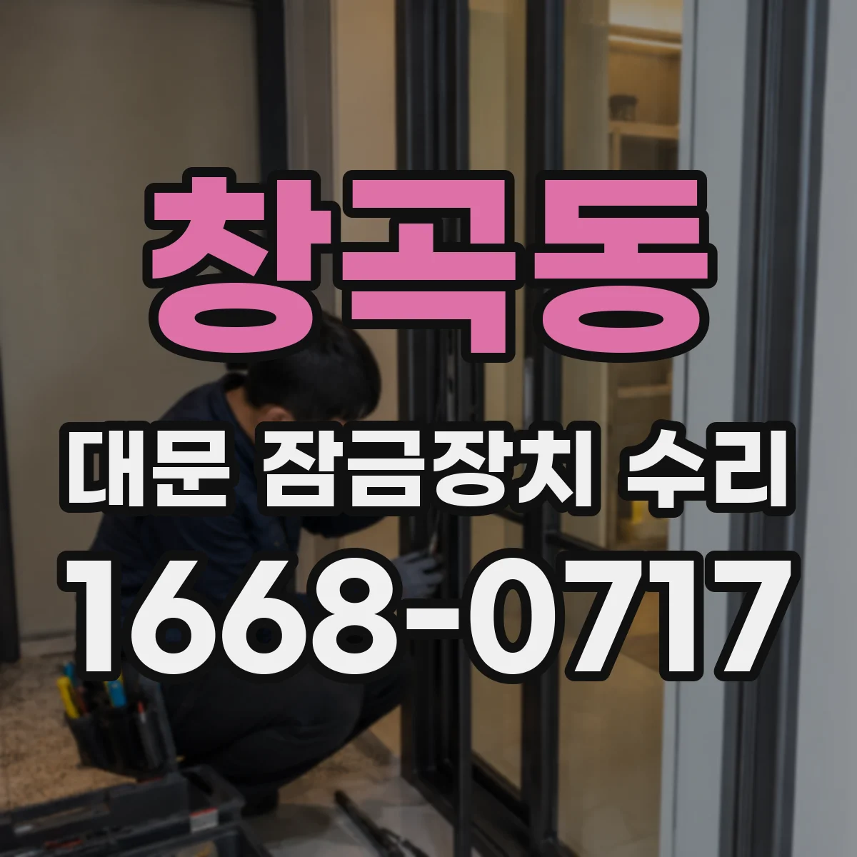 창곡동 대문 잠금장치 수리