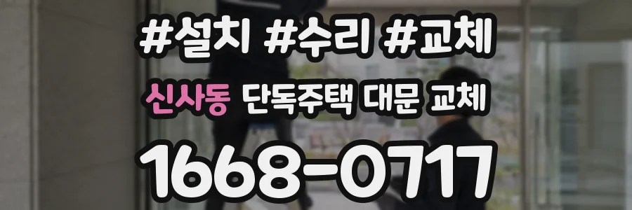 신사동 단독주택 대문 교체