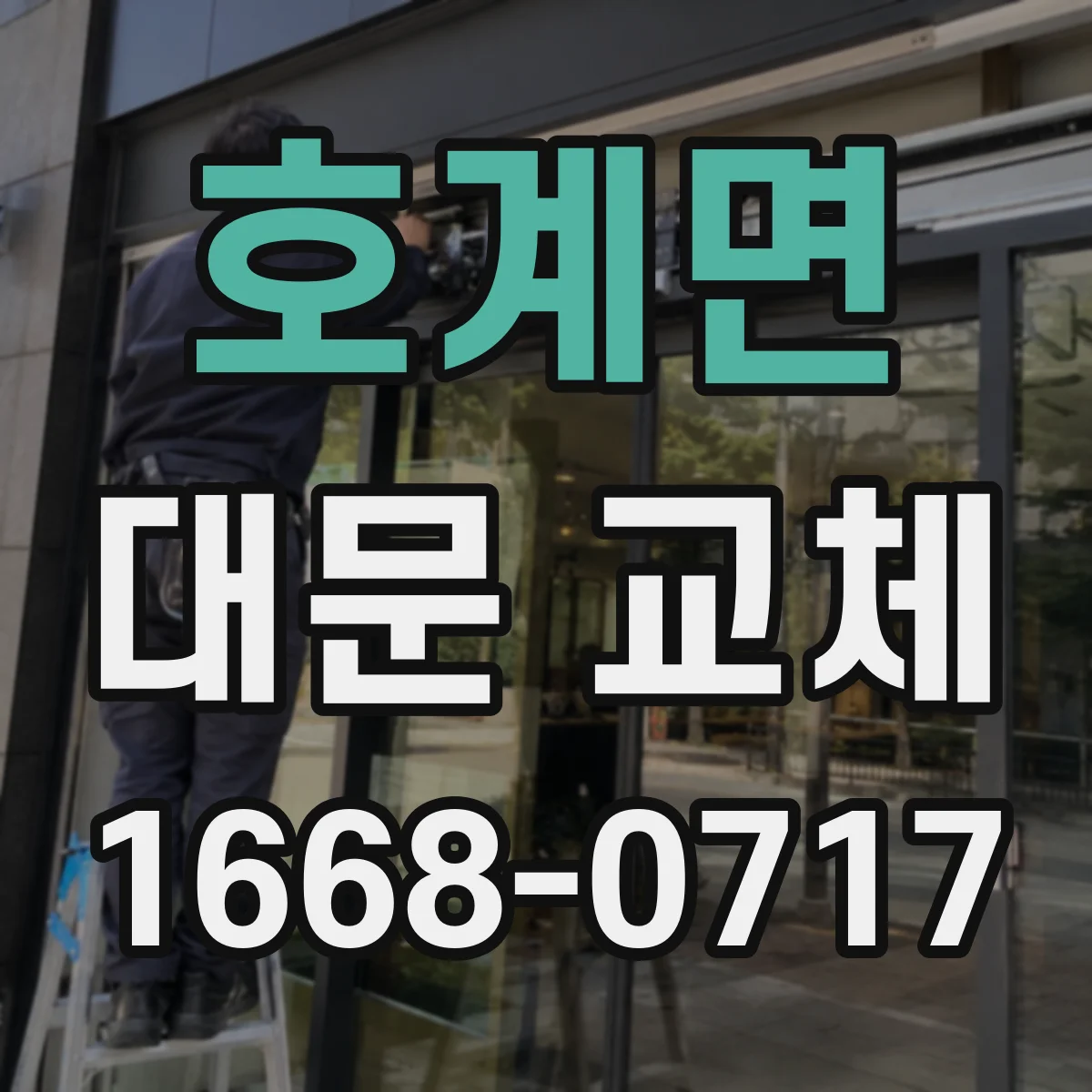 호계면 대문 교체