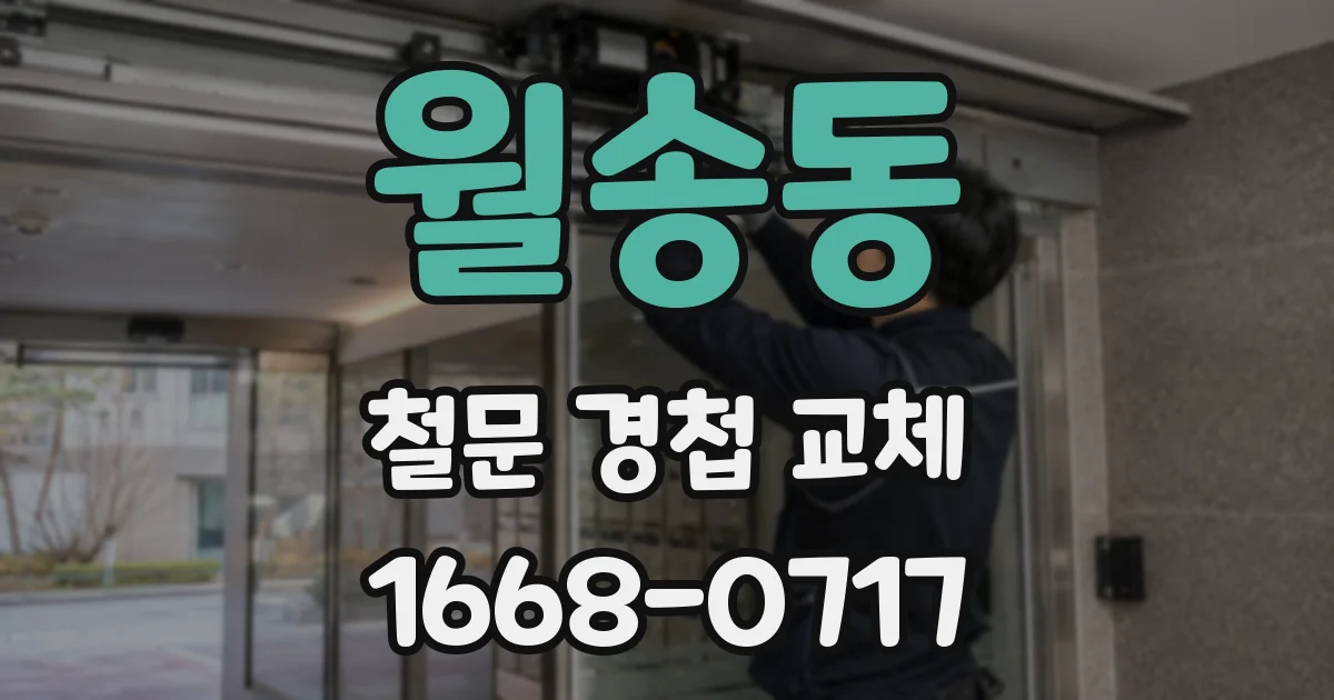 월송동 철문 경첩 교체