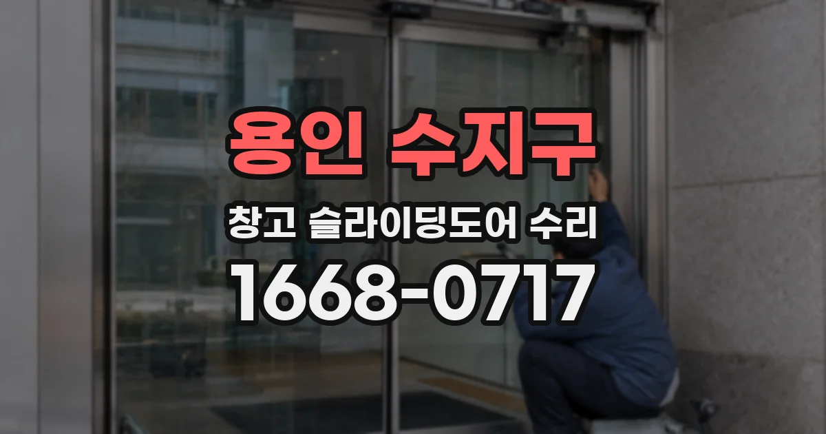 용인 수지구 창고 슬라이딩도어 수리