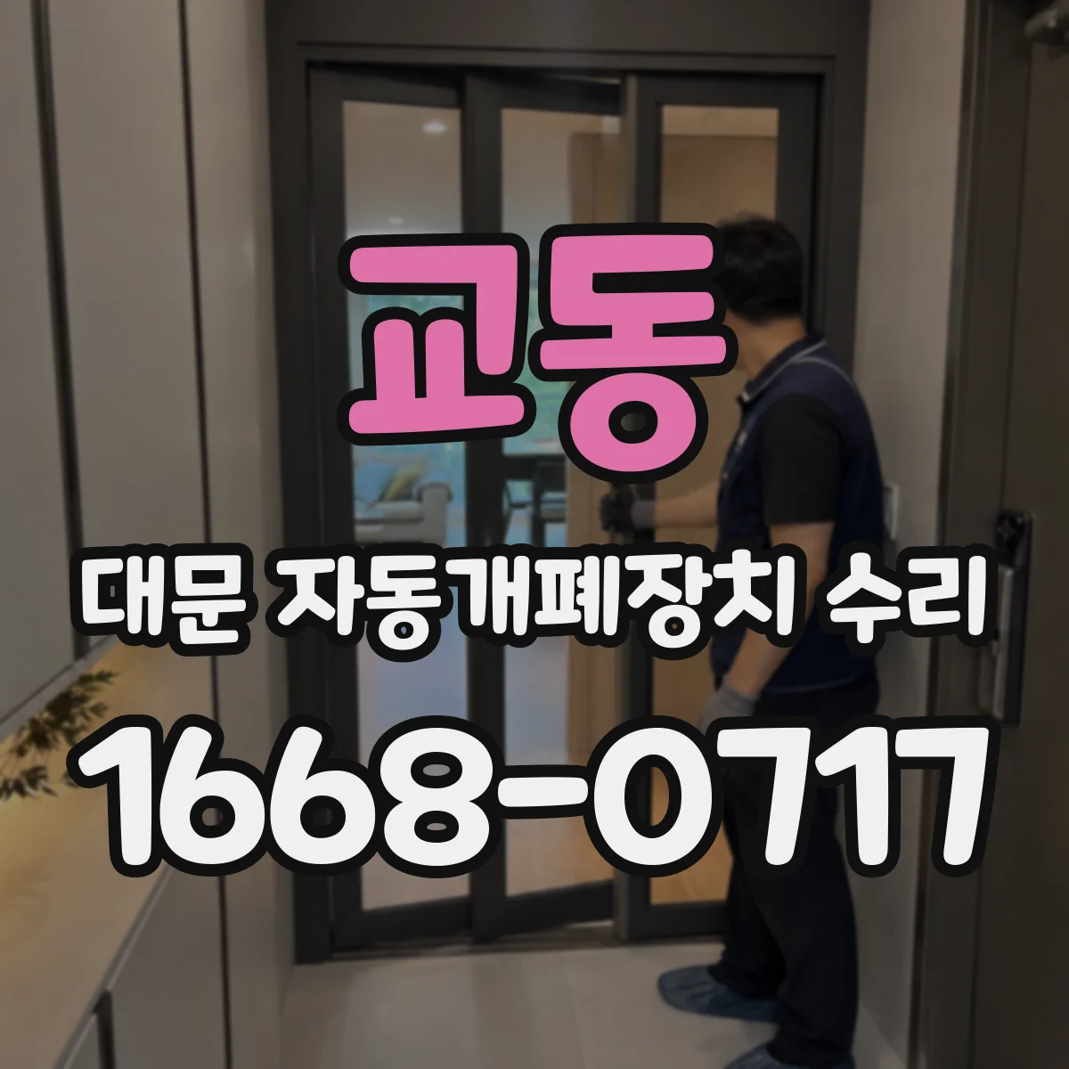 교동 대문 자동개폐장치 수리