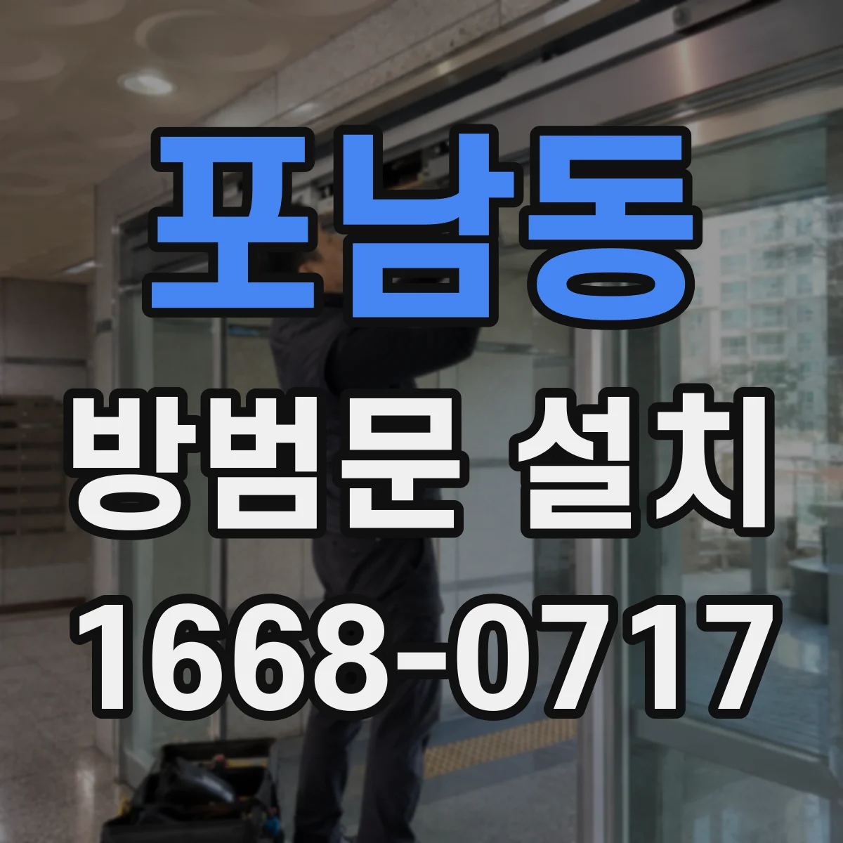포남동 방범문 설치