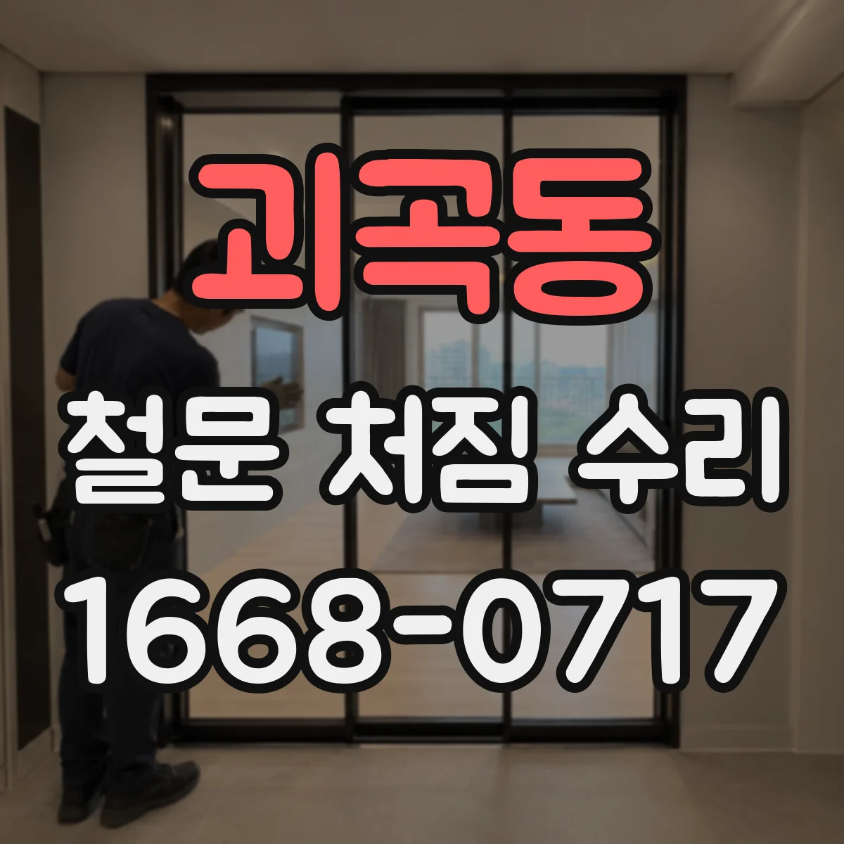 괴곡동 철문 처짐 수리