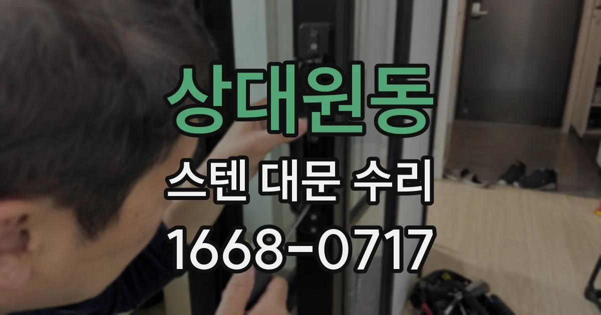 상대원동 스텐 대문 수리