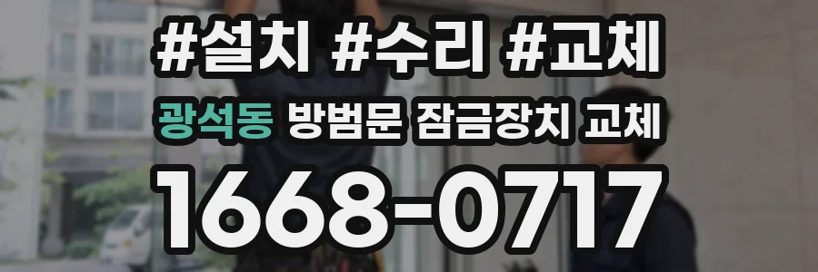 광석동 방범문 잠금장치 교체