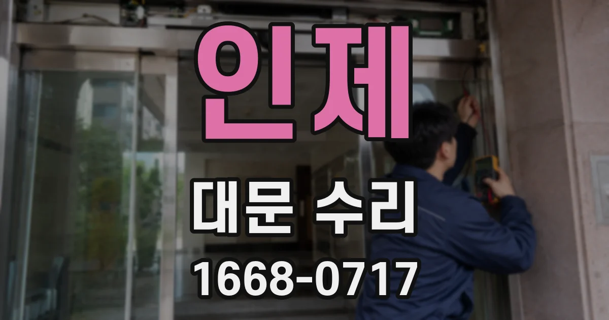 인제 대문 수리
