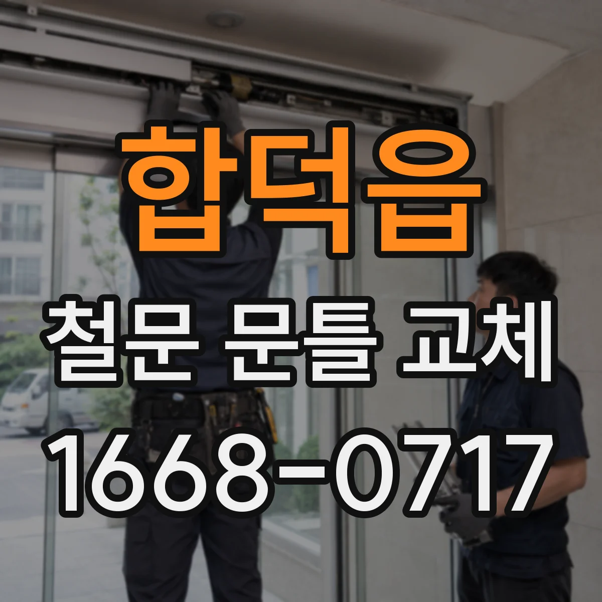 합덕읍 철문 문틀 교체